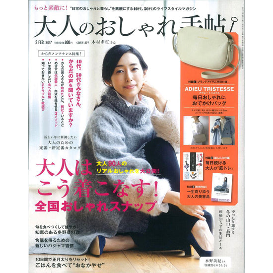 「大人のおしゃれ手帖」2月号