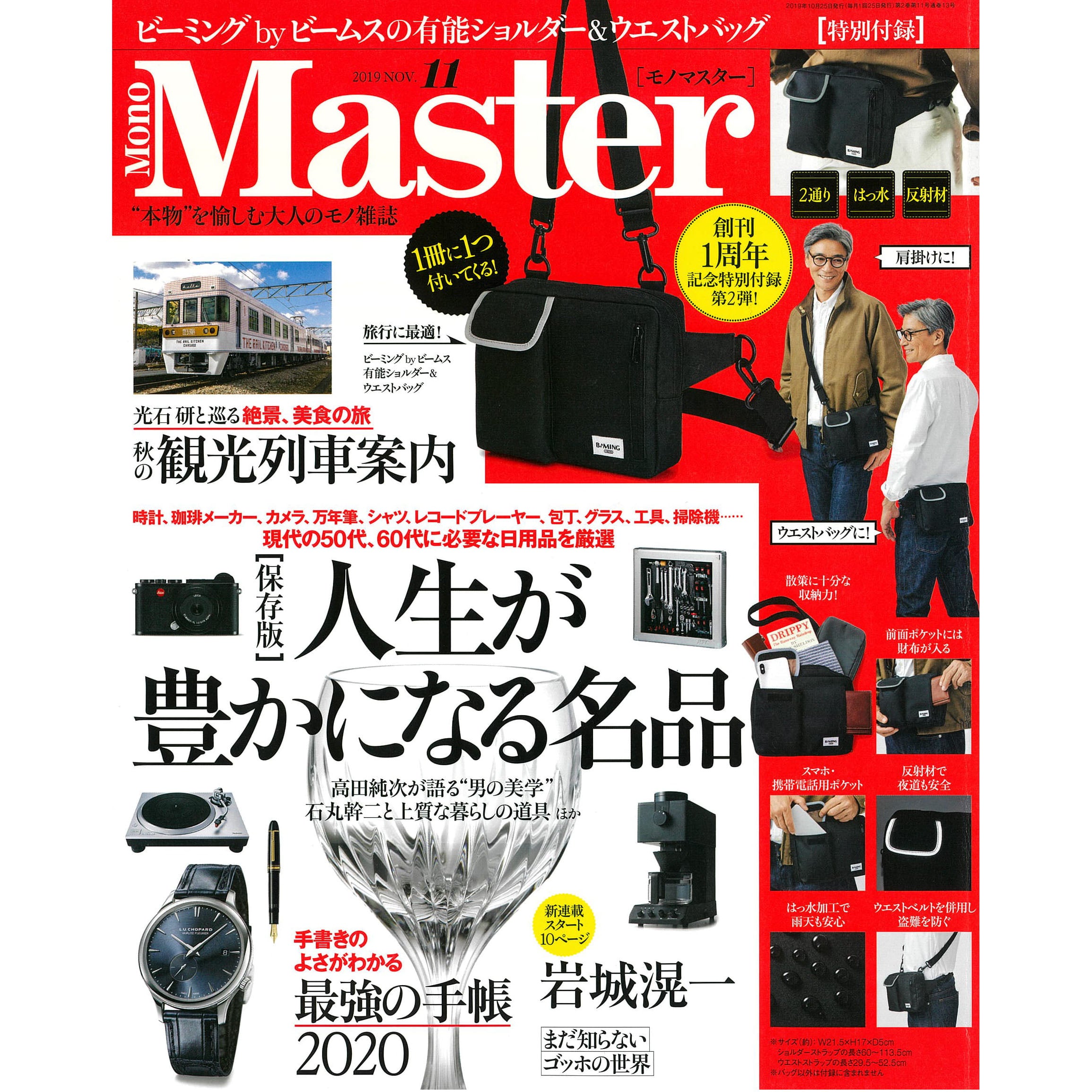 「Mono Master」 2019年11月号
